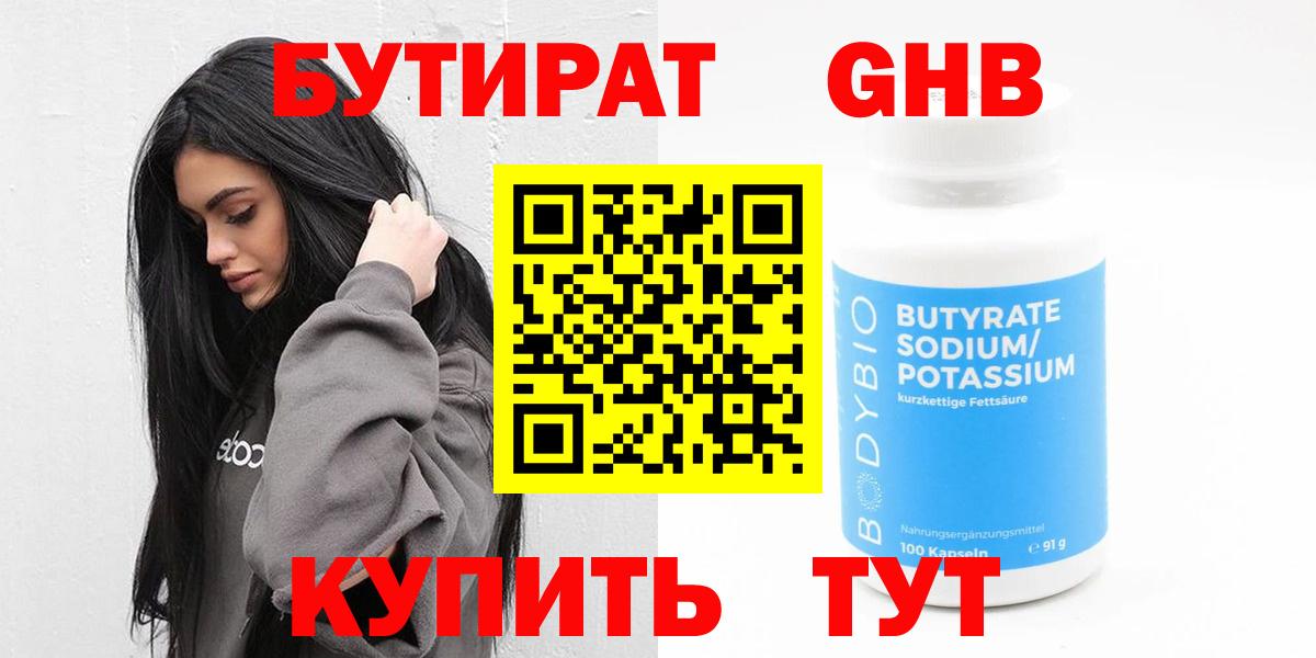 Рубцовск  Бутират  Вход с VPN  БУТИРАТ бутандиол 